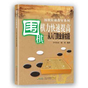 圍棋棋力快速提高——從入門到業餘初段 圍棋階梯教室係列 正版 書籍 暢銷書 棋牌 pdf epub mobi 電子書 下載