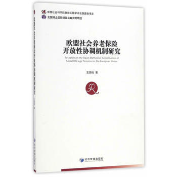 欧盟社会养老保险开放性协调机制研究 9787509646694 pdf epub mobi 下载
