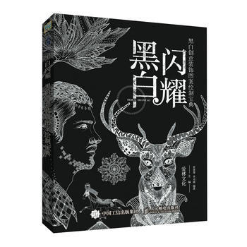 黑白闪耀——黑白创意装饰图案绘制宝典