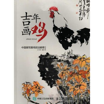 吉年画鸡：中国画写意鸡技法教程 pdf epub mobi 电子书 下载
