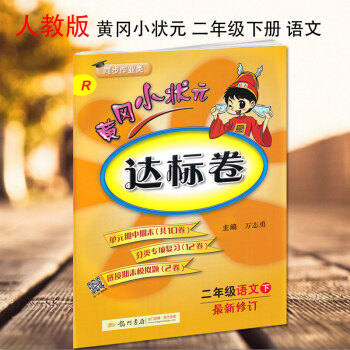 黃岡小狀元二年級下冊語文達標捲新修訂配套人教版RJ黃岡小狀元小學2二年級語文達標捲下冊 龍門書局 龍 pdf epub mobi 下载