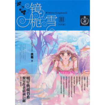 镜栀雪3(完结篇) pdf epub mobi 电子书 下载