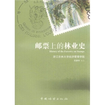 邮票上的林业史 pdf epub mobi 电子书 下载