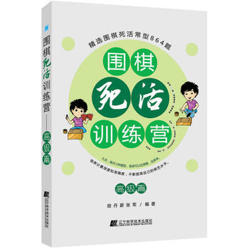围棋死活训练营——高级篇 9787538198591 胡丹蔚 张军-RT