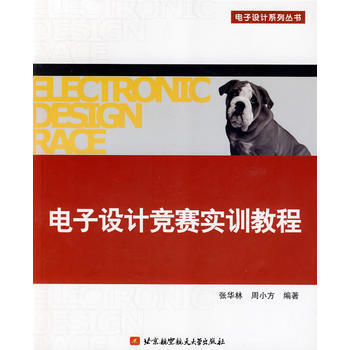 电子设计竞赛实训教程 pdf epub mobi 电子书 下载