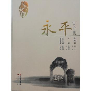 文化大理 永平