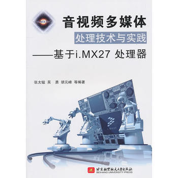 音视频多媒体处理技术与实践--基于i MX27处理器 pdf epub mobi 电子书 下载