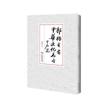 {RT}郭振有书中华文化名句-郭振有 商务印书馆 9787100111751
