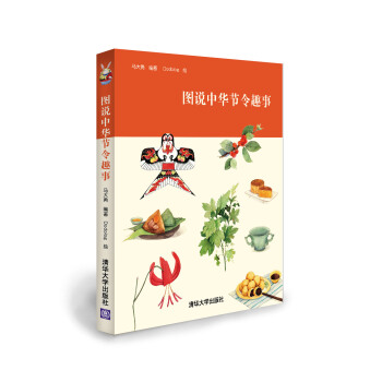 {RT}图说中华节令趣事-马大勇著,Dodolog 绘 清华大学出版社 978730241