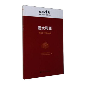 {RT}文化中行:澳大利亚-中国银行股份有限公司,社会科学文献出版社 社会科学文献出版社