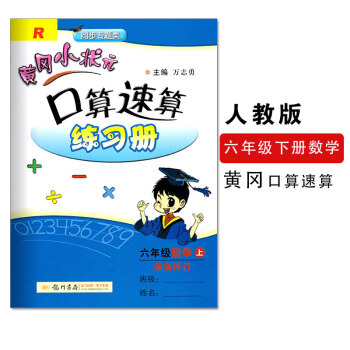2017新版黃岡小狀元口算速算六年級上冊配套人教版RJ新修訂黃岡口算速算練習冊小學6六年級上冊龍門書 pdf epub mobi 下载