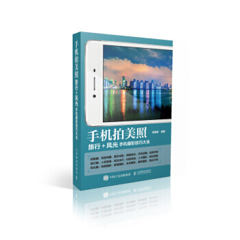 手机拍美照 手机摄影技巧大全 旅行摄影风光摄影 pdf epub mobi 电子书 下载