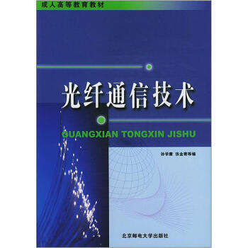 光纤通信技术