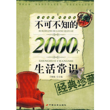 不可不知的2000个生活常识 pdf epub mobi 下载