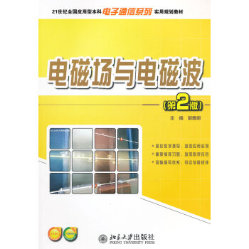 电磁场与电磁波(第2版) 邬春明 pdf epub mobi 电子书 下载