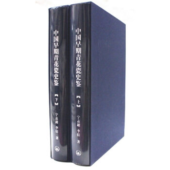 中國早期青花瓷史鑒 8開精裝上下冊 上海三聯書店 **1800元 青花瓷收藏鑒賞可貨到付款 pdf epub mobi 電子書 下載