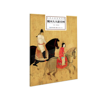 虢国夫人游春图 经典古画技法实讲 正版 书籍 畅销书 书法字画 pdf epub mobi 下载