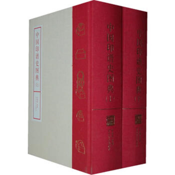 中國印譜史圖典(上下全兩冊) 可貨到付款 pdf epub mobi 電子書 下載