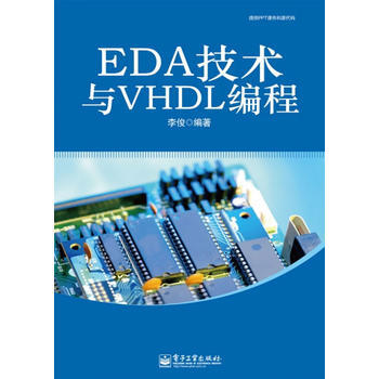 EDA技术与VHDL编程 pdf epub mobi 电子书 下载