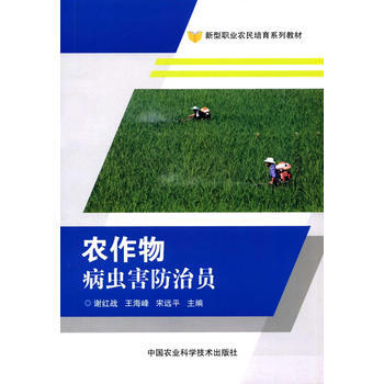 {RT}农作物病虫害防治员-谢红战,王海峰,宋远平 中国农业科学技术出版社 9787511 pdf epub mobi 下载