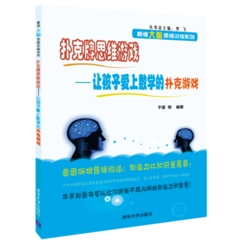 扑克牌思维游戏——让孩子爱上数学的扑克游戏 于雷 等