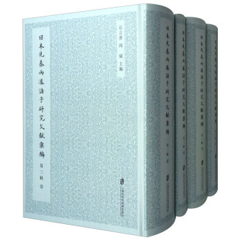 日本先秦兩漢諸子研究文獻匯編(第3輯 套裝1-9冊) 9787552018882 石立善, pdf epub mobi 電子書 下載