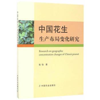 {RT}中国花生生产布局变化研究-张怡 中国农业出版社 9787109228511