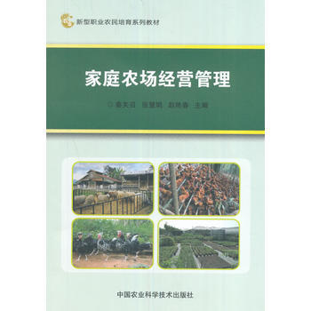 {RT}家庭农场经营管理-秦关召、张慧娟、赵艳春 中国农业科学技术出版社 97875116 pdf epub mobi 下载