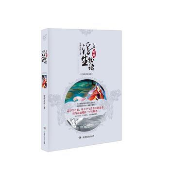正版 浮生物语外传 七夜 9787556224326 裟椤双树 湖南少年儿童出版社