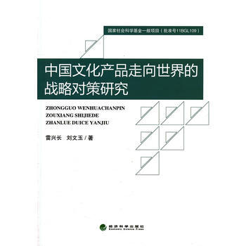 中国文化产品走向世界的战略对策研究