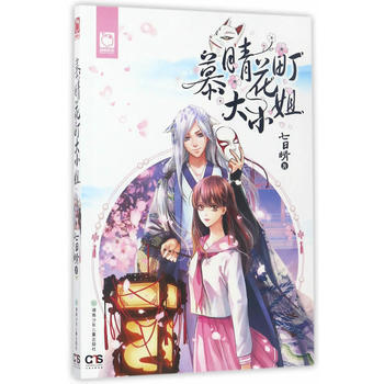 正版 慕晴花町大 9787556207190 七日晴 湖南少年儿童出版社