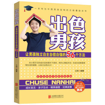 出色男孩：让男孩独立自主自信自强的56个方法 pdf epub mobi 电子书 下载