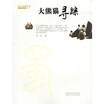 大熊猫寻踪——天下成都丛书