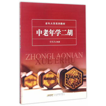 中老年學二鬍 正版 書籍 音樂 麯譜