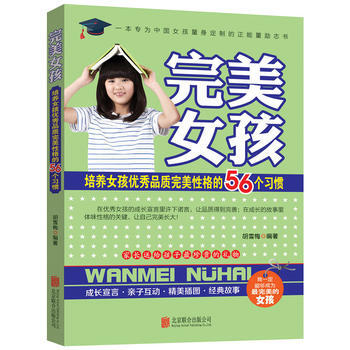 完美女孩：培养女孩品质完美性格的56个习惯 pdf epub mobi 下载