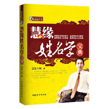 慧缘姓名学宝典(网销售)(中国起名学宝典，改变命运，请从改变名字开始。) pdf epub mobi 电子书 下载