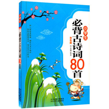 小學生必背古詩詞80首雙色注音解析正版大全集少兒童經典國學書籍唐詩宋詞新語文讀本大綱教輔課外教材70 pdf epub mobi 下载
