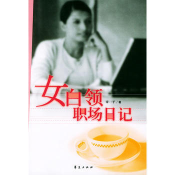女白領職場日記 pdf epub mobi 下载