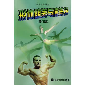 形体健美与健美操(修订版)