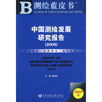 中國測繪發展研究報告(2009)(含光盤)
