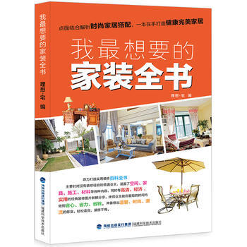 我想要的家装全书 pdf epub mobi 下载