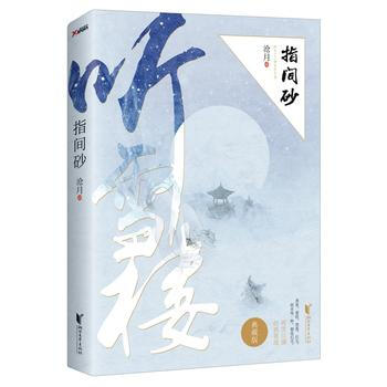 指间砂 9787533945060
