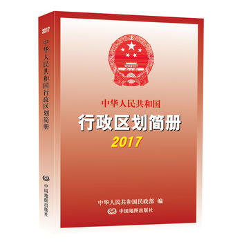 2017中華人民共和國行政區劃簡冊 9787520400459 中華人民共和國民政部-RT pdf epub mobi 下载