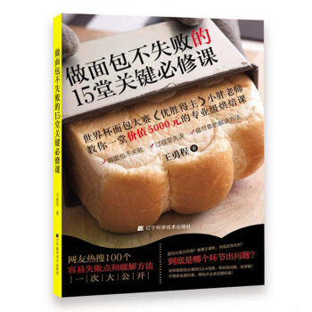 做麵包不失敗的15堂關鍵必修課 王勇程 正版 書籍 暢銷書 世界杯麵包大賽優勝得主小胖老師教你做麵包 pdf epub mobi 下载