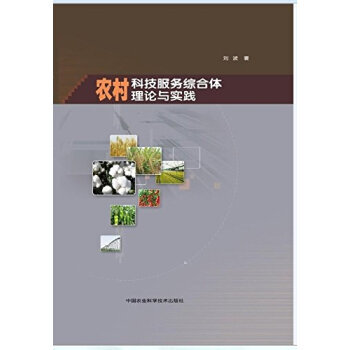 农村科技服务综合体理论与实践 9787511619266