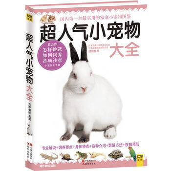 超人气小宠物大全 pdf epub mobi 下载