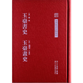 玉颱書史:玉颱畫史 9787534033186 pdf epub mobi 電子書 下載