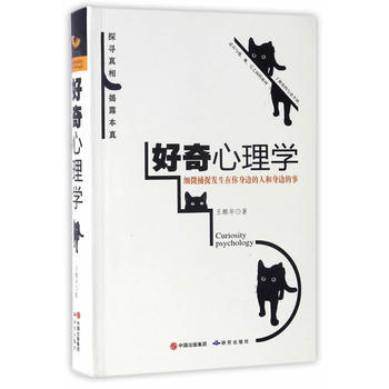 好奇心理學 9787519900090 pdf epub mobi 下载