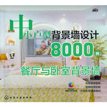 中小户型背景墙设计8000例 沙发背景墙(海量装修图库；震撼超值呈献) pdf epub mobi 下载