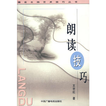 朗读技巧 王宇红著 新闻传播出版广播电视播音技巧教程书籍 电影中国广播电视出版社ZGGBYS